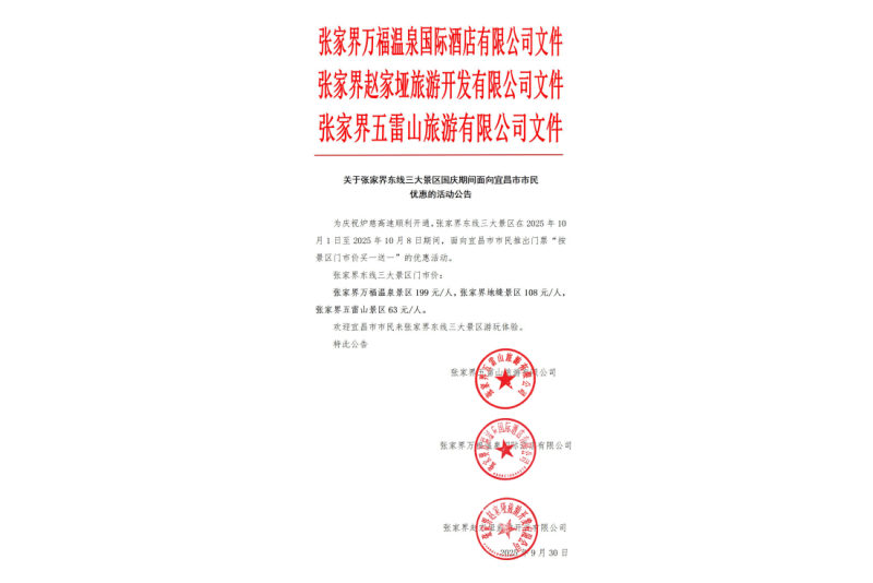 關(guān)于張家界東線三大景區(qū)國(guó)慶期間面向宜昌市市民優(yōu)惠的活動(dòng)公告